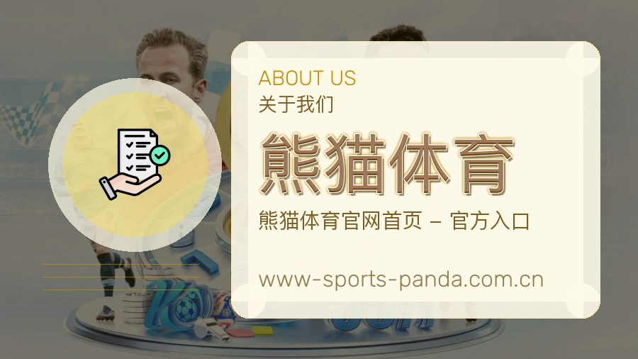 了解 熊猫体育 团队