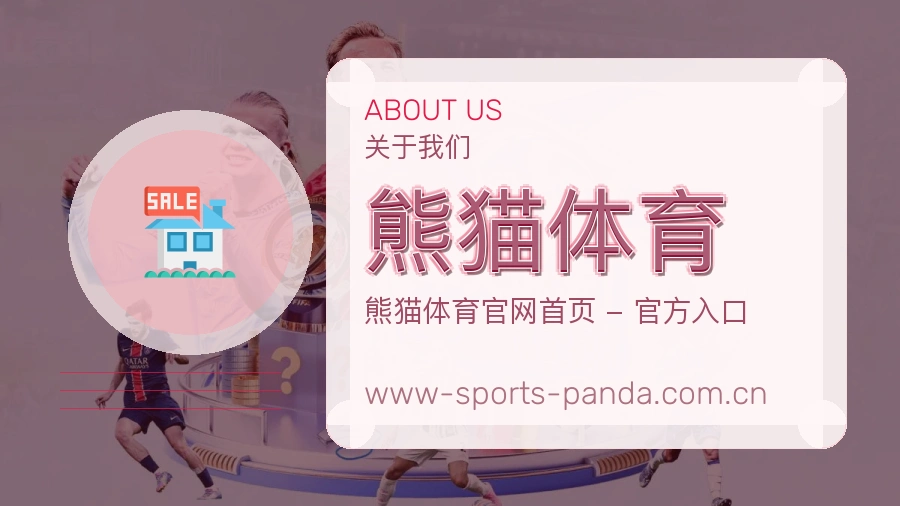 熊猫体育日常体育服务